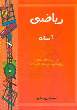 کتاب ریاضی: 6 ساله اثر اسماعیل جمالی