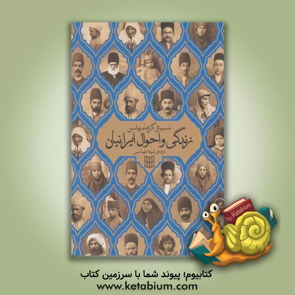 کتاب زندگی و احوال ایرانیان: پانزده سال تبلیغ مذهبی در ایران اثر سیموئل‌گراهام ویلسون