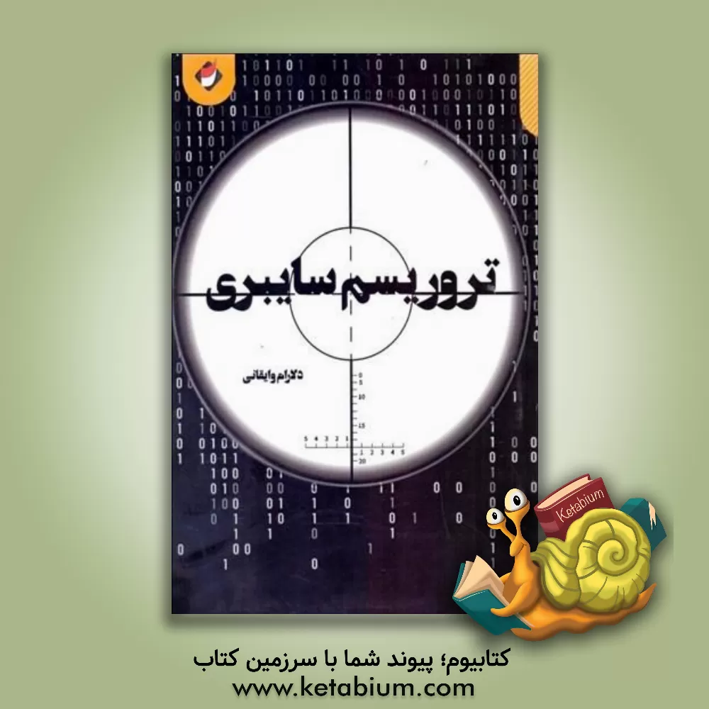 کتاب تروریسم سایبری اثر دلارام وایقانی