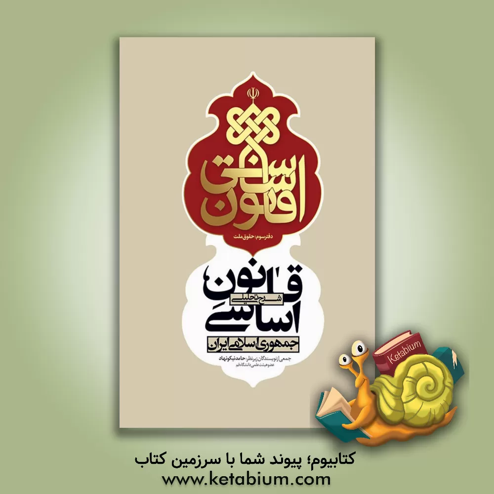 کتاب شرح تحلیلی قانون اساسی جمهوری اسلامی ایران: حقوق ملت (3) اثر حامد نیکونهاد