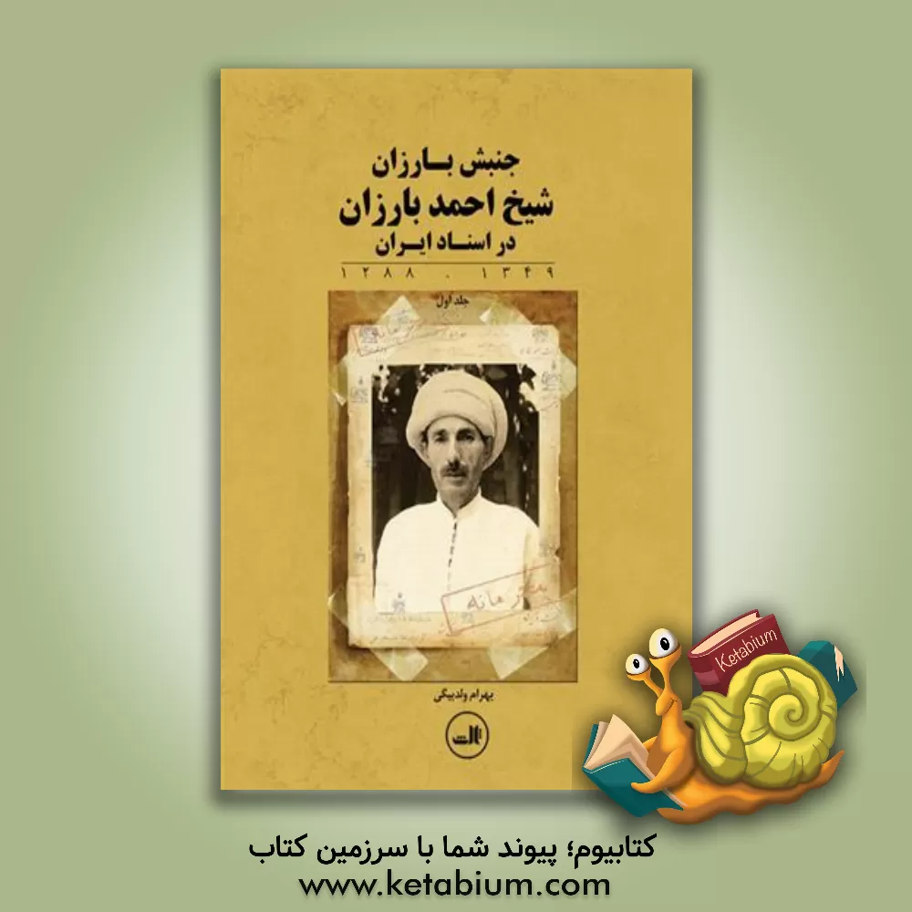 کتاب جنبش بارزان: شیخ احمد بارزان در اسناد ایران (1349 - 1288) (1) اثر بهرام ولدبیگی