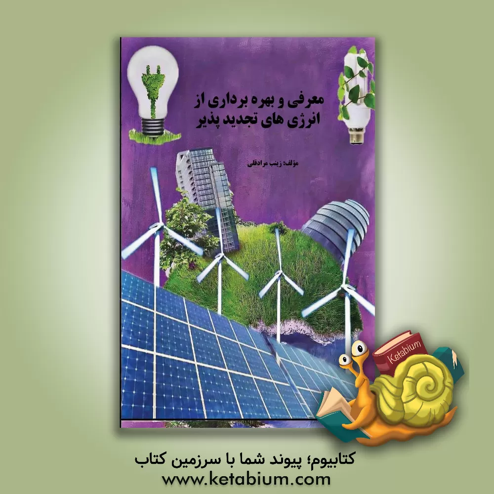کتاب معرفی و بهره‌برداری از انرژی‌های تجدیدپذیر اثر زینب مرادقلی