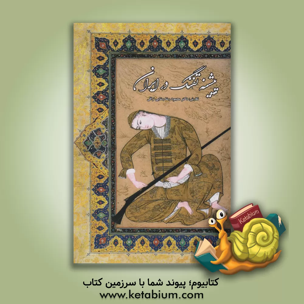 کتاب پیشینه تفنگ در ایران |اثر افشین لطفی