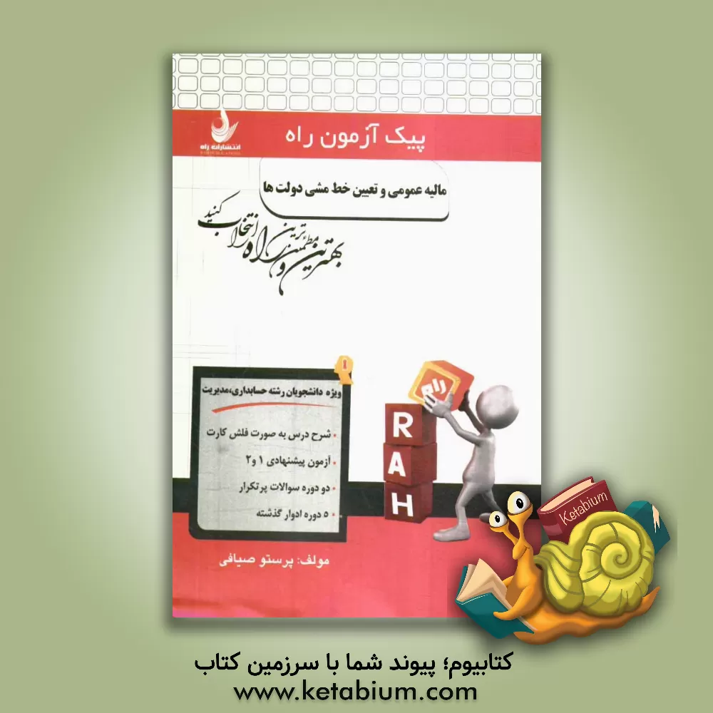 کتاب مالیه عمومی و تعیین خط مشی دولت ها (ویژه دانشجویان رشته حسابداری و مدیریت): شرح درس به صورت فلش کارت، ... اثر سیده‌پرستو صیافی