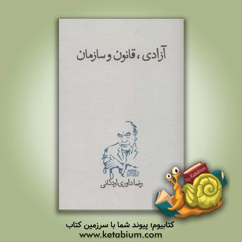 کتاب آزادی، قانون و سازمان اثر رضا داوری