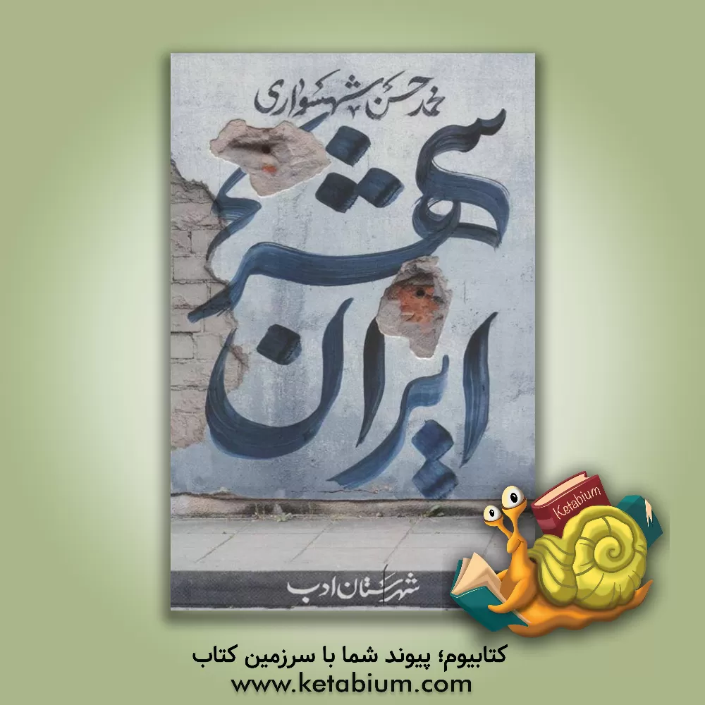 کتاب ایران‌شهر (2) اثر محمدحسن شهسواری