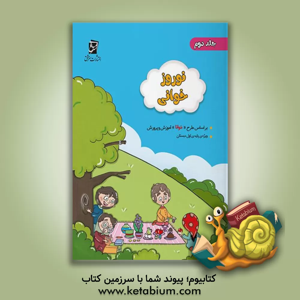 کتاب مجموعه‌ی نوروزخوانی: ویژه‌ی دانش‌آموزان پایه‌ی دوم (بر اساس "طرح‌خوانا"ی آموزش و پرورش) (2) اثر سحر محمدی