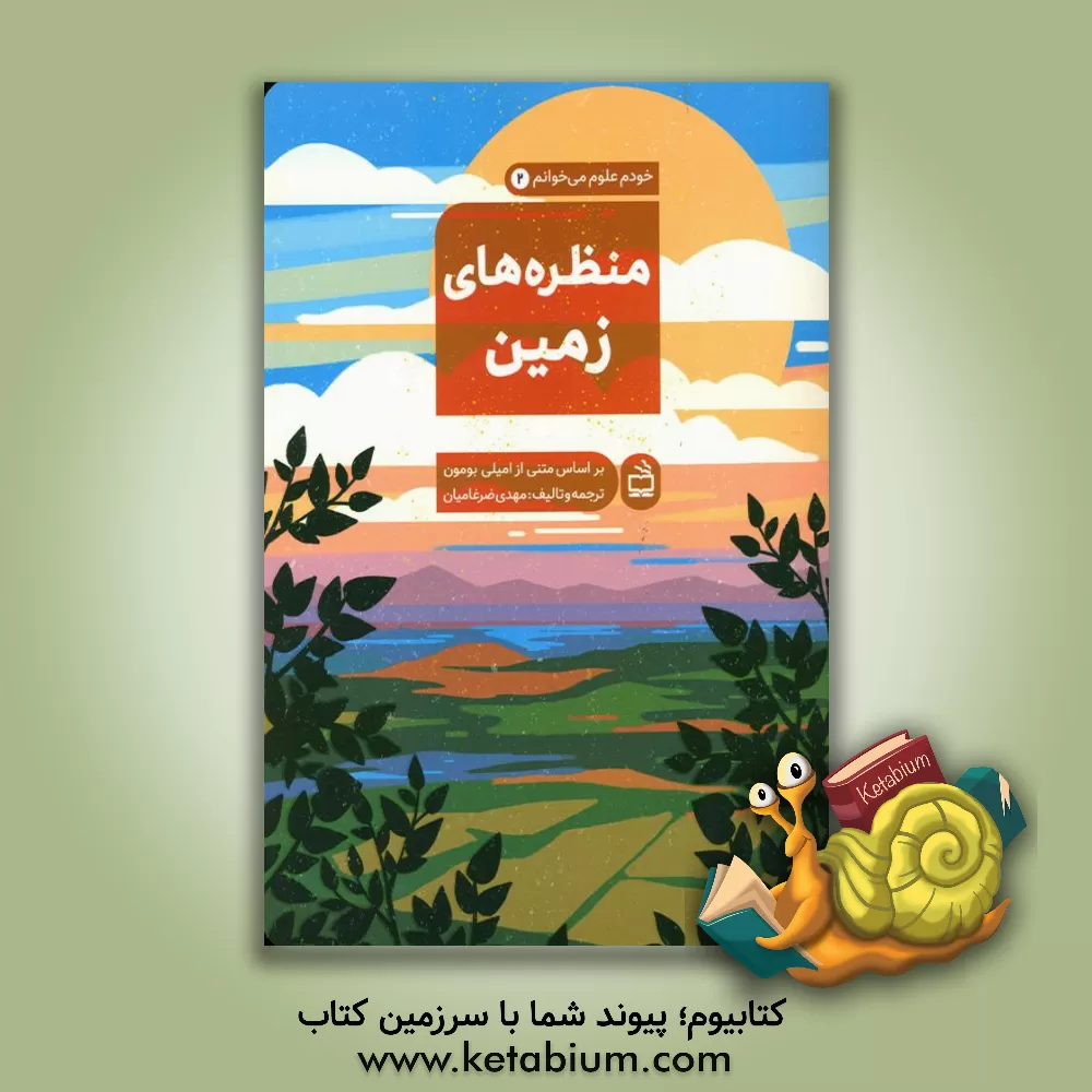 کتاب منظره های زمین |اثر مهدی ضرغامیان