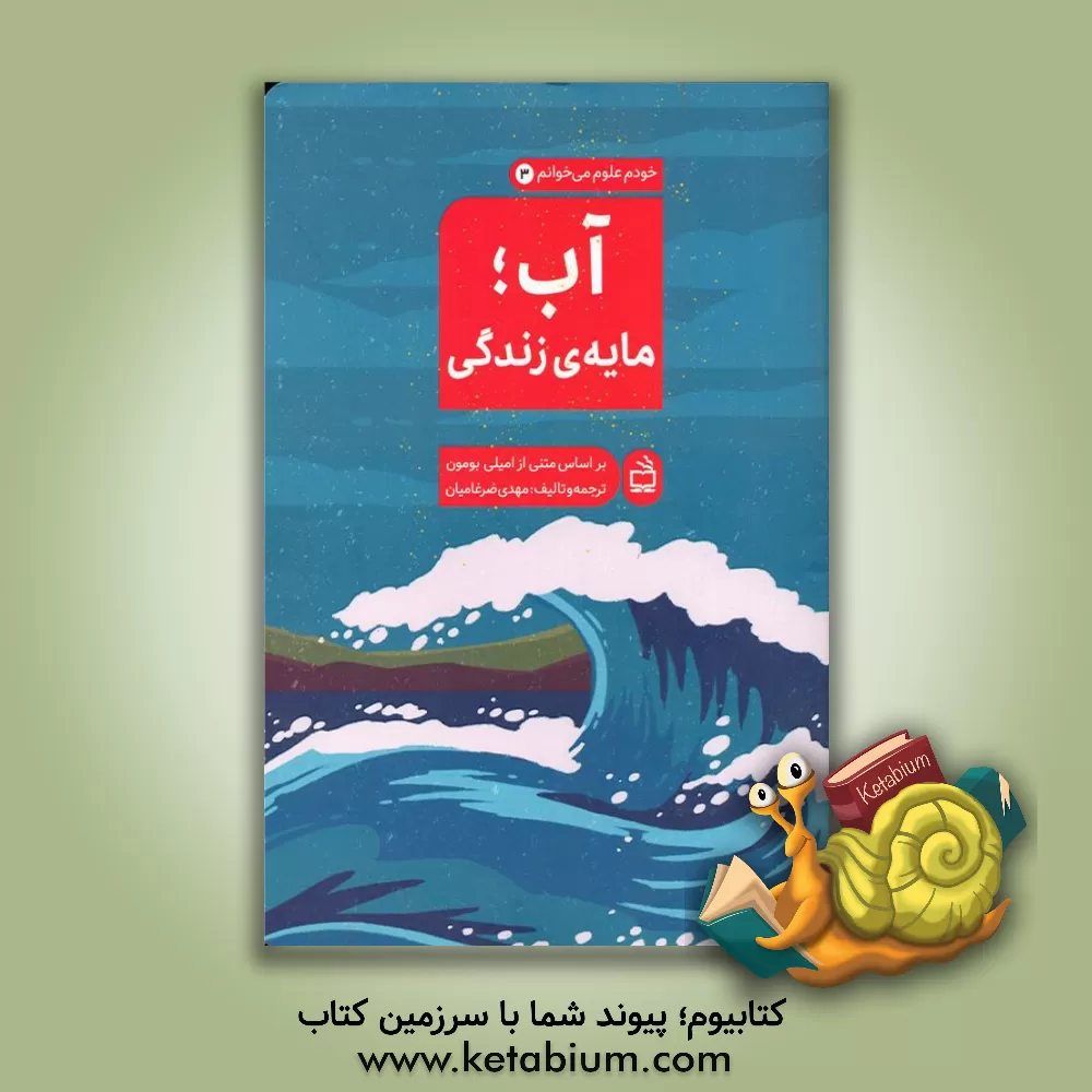 کتاب آب، مایه‌ی زندگی اثر مهدی ضرغامیان