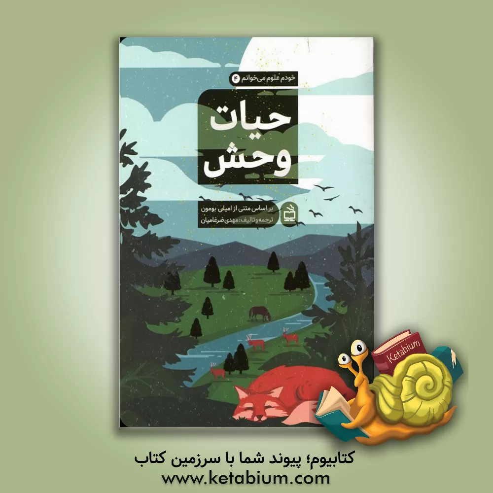 کتاب حیات وحش اثر مهدی ضرغامیان