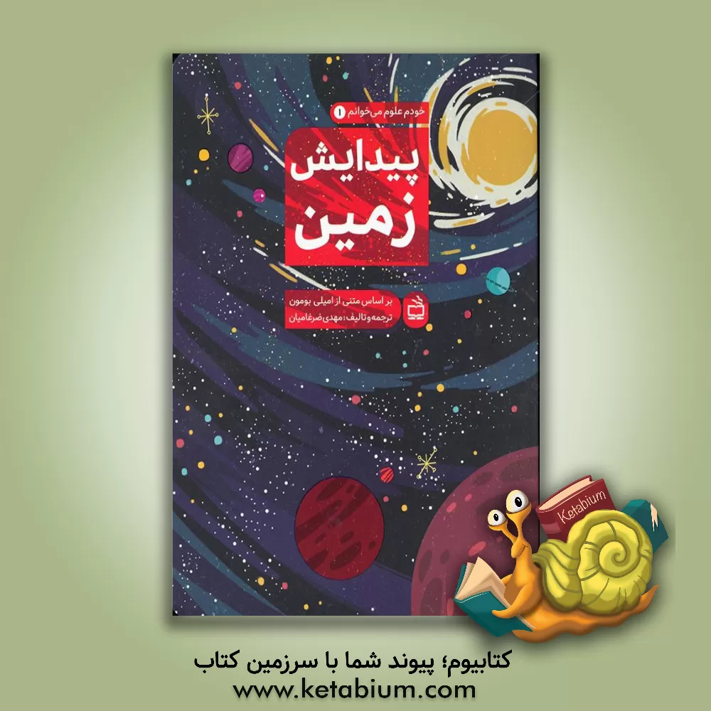 کتاب پیدایش زمین اثر مهدی ضرغامیان