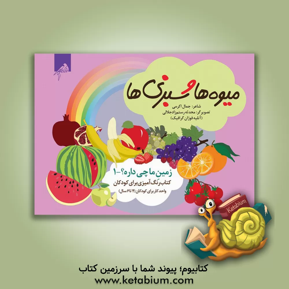 کتاب میوه‌ها و سبزی‌ها = Fruits and vegetables اثر جمال‌الدین اکرمی