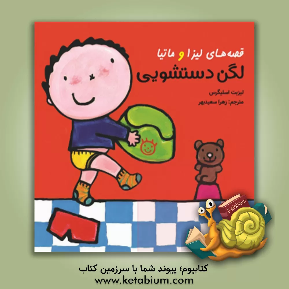 کتاب لگن دستشویی اثر زهرا سعیدبهر