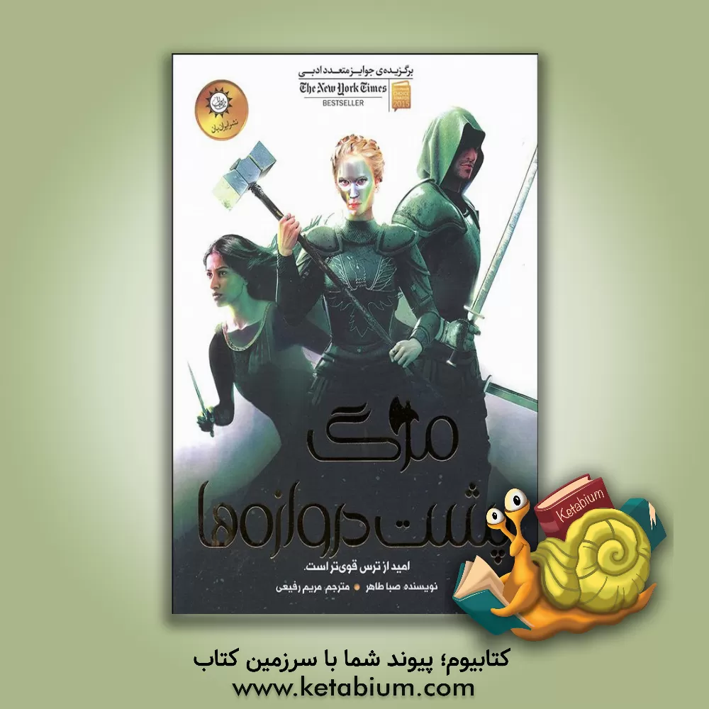 کتاب مرگ پشت دروازه‌ها اثر مریم رفیعی