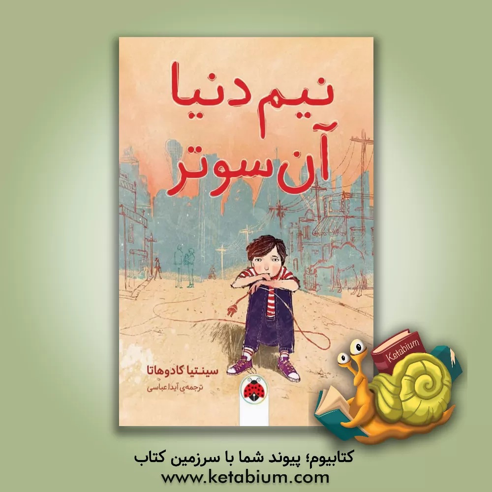 کتاب نیم دنیا آن‌سوتر اثر محدثه گودرزنیا