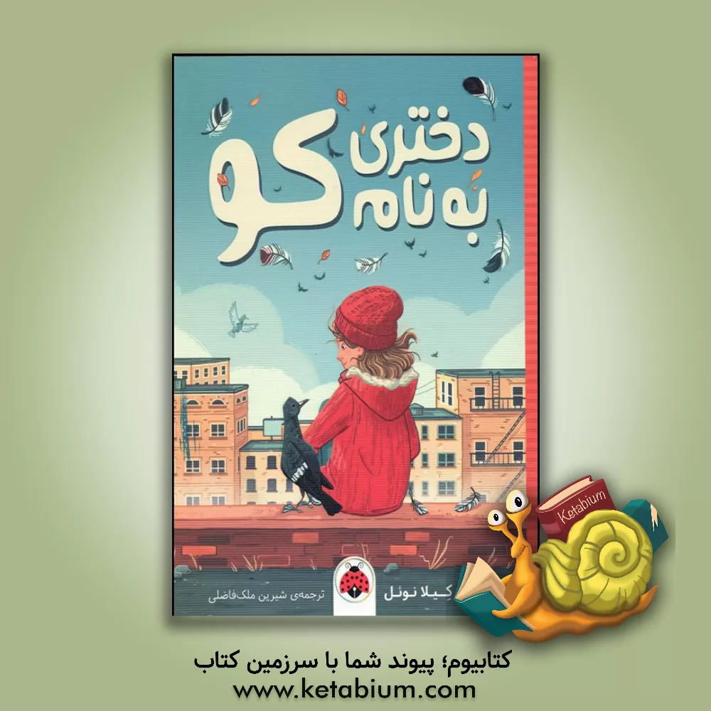 کتاب دختری به نام کو |اثر کیلا نوئل