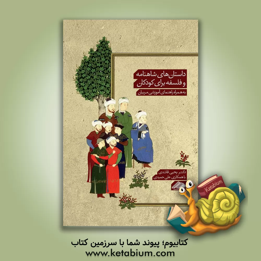 کتاب داستان‌های شاهنامه و فلسفه برای کودکان به همراه راهنمای آموزشی مربیان اثر محمد نجاری