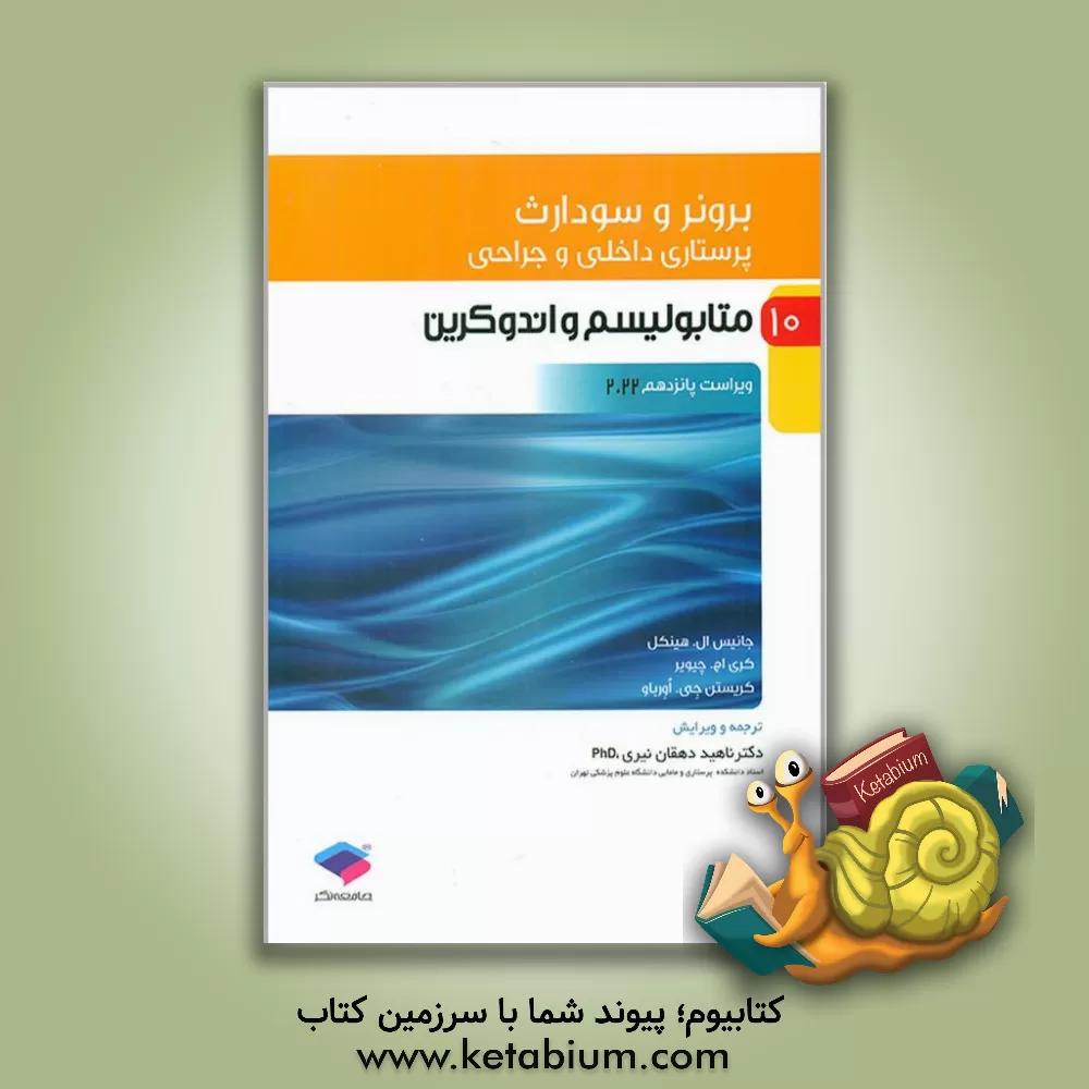 کتاب پرستاری داخلی - جراحی برونر و سودارث ویراست پانزدهم 2022: متابولیسم و آندوکرین (10) اثر ناهید دهقان‌نیری