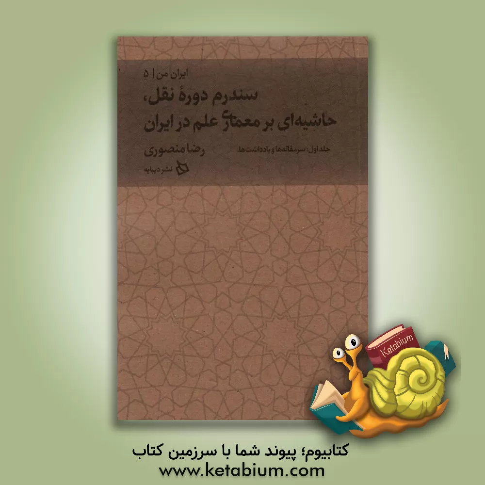 کتاب مصداق‌های سندرم دوره ‮نقل: حاشیه بر کتاب معماری علم در ایران: سرمقاله‌ها و یادداشت‌ها (1) اثر رضا منصوری