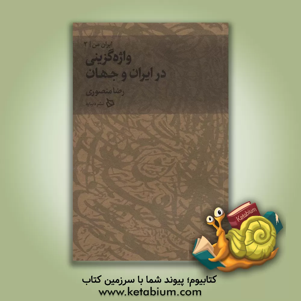 کتاب واژه گزینی در ایران و جهان‏‫ |اثر رضا منصوری