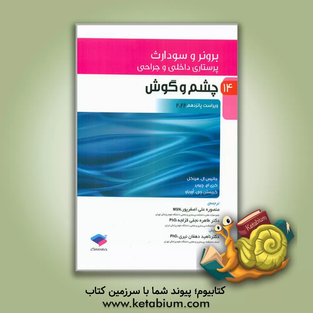 کتاب پرستاری داخلی - جراحی برونر و سودارث ویراست پانزدهم 2022: چشم و گوش (14) اثر ناهید دهقان‌نیری