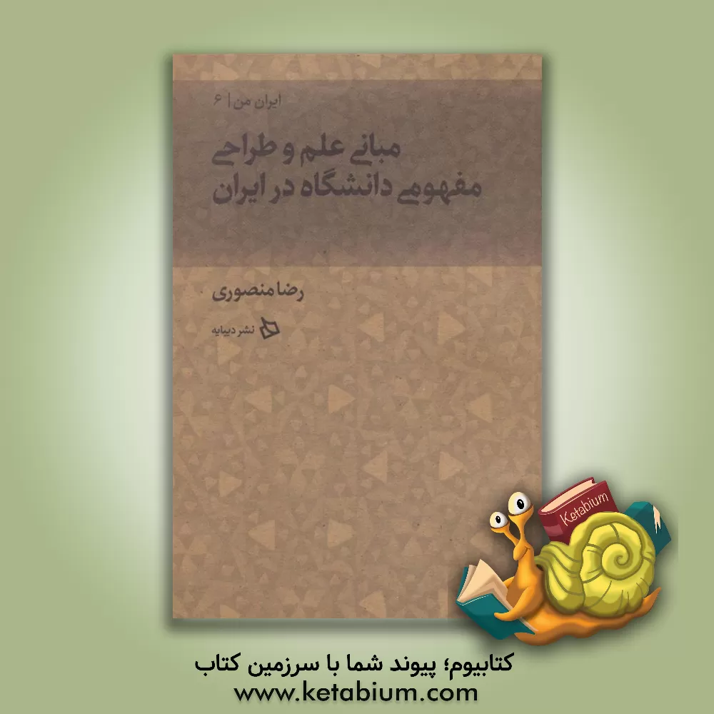 کتاب مبانی علم و طراحی مفهومی دانشگاه در ایران اثر رضا منصوری