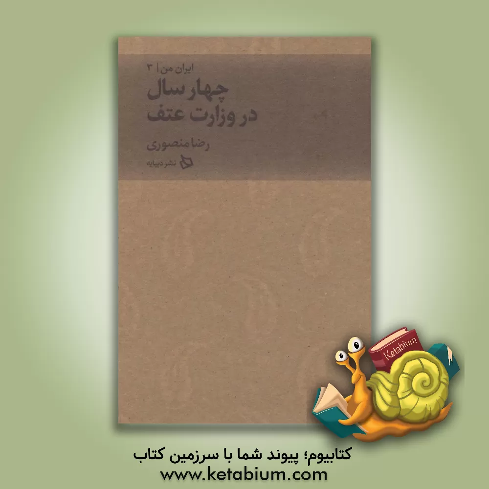 کتاب چهار سال در وزرات عتف اثر رضا منصوری