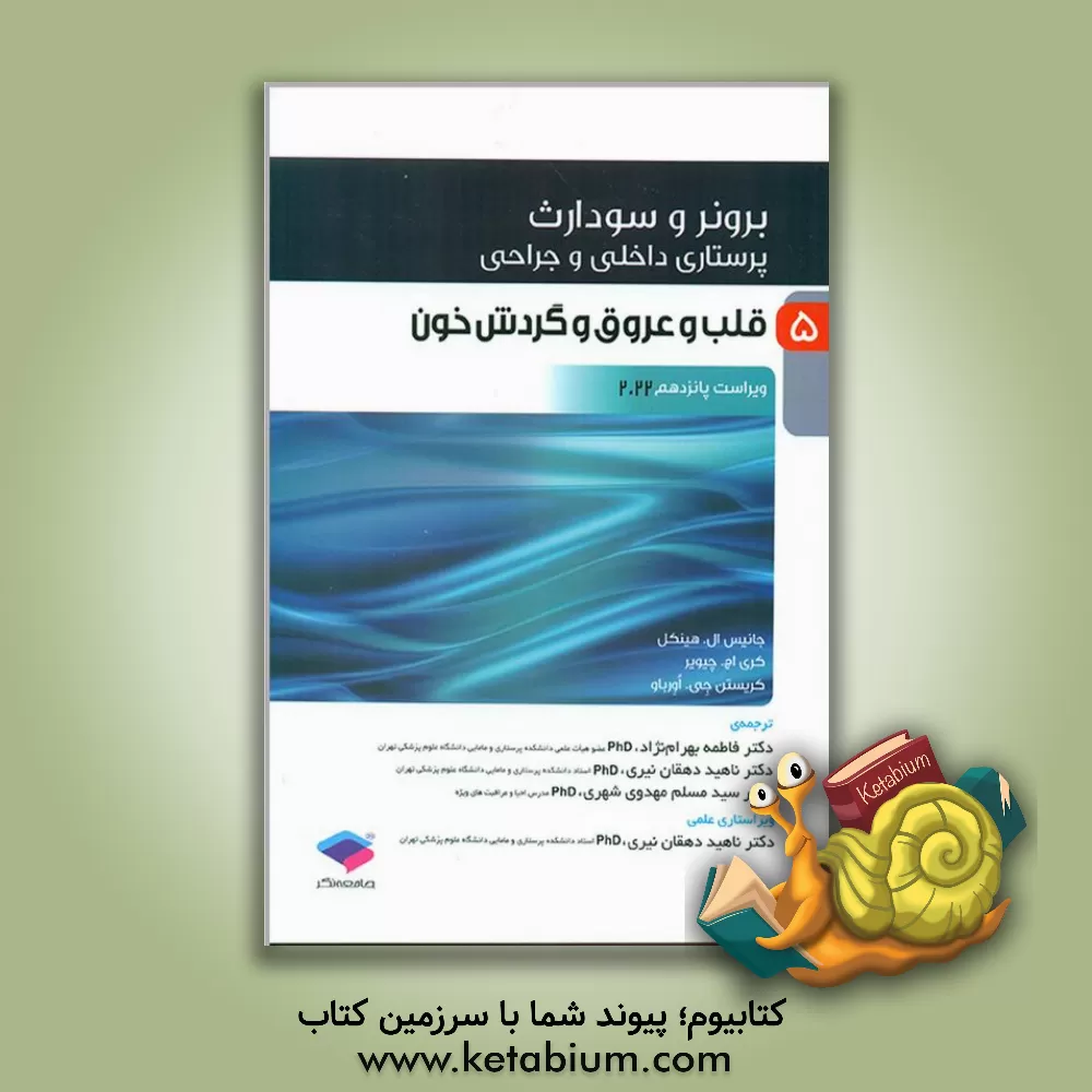 کتاب پرستاری داخلی - جراحی برونر و سودارث ویراست پانزدهم 2022: قلب و عروق و گردش خون (5) اثر ناهید دهقان‌نیری