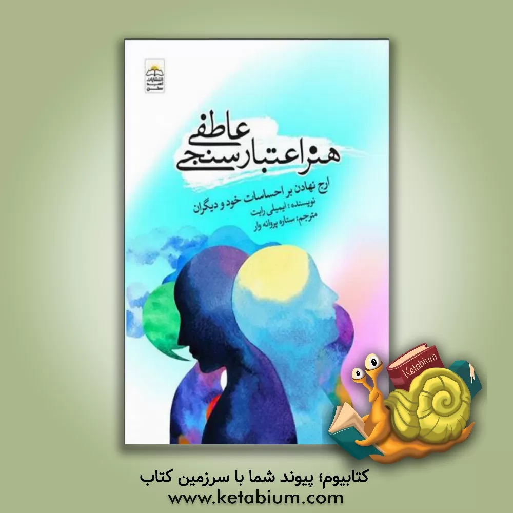 کتاب هنر اعتبارسنجی عاطفی (ارج نهادن بر احساسات خود و دیگران) اثر امیلی رایت