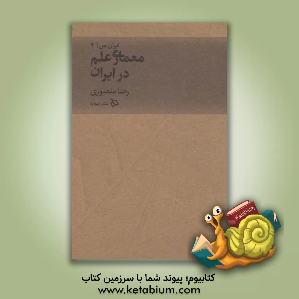 کتاب معماری علم در ایران اثر رضا منصوری