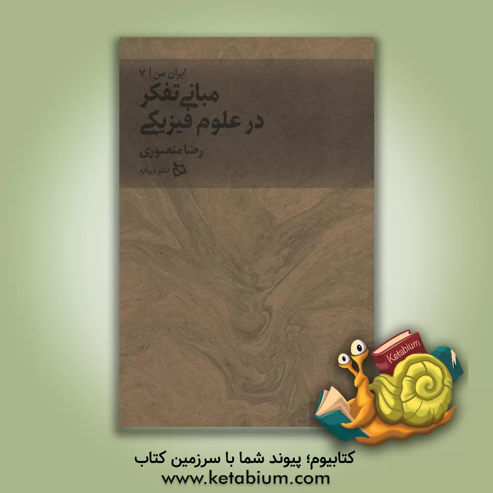 کتاب مبانی تفکر در علوم فیزیکی اثر رضا منصوری