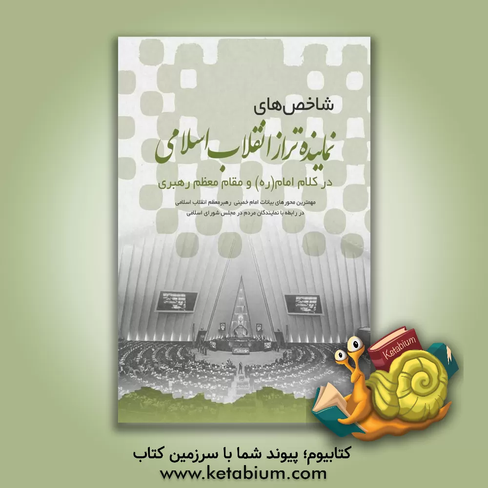 کتاب شاخص‌های نماینده تراز انقلاب اسلامی در کلام امام (ره) و مقام معظم رهبری ... اثر احمدعلی مقدم