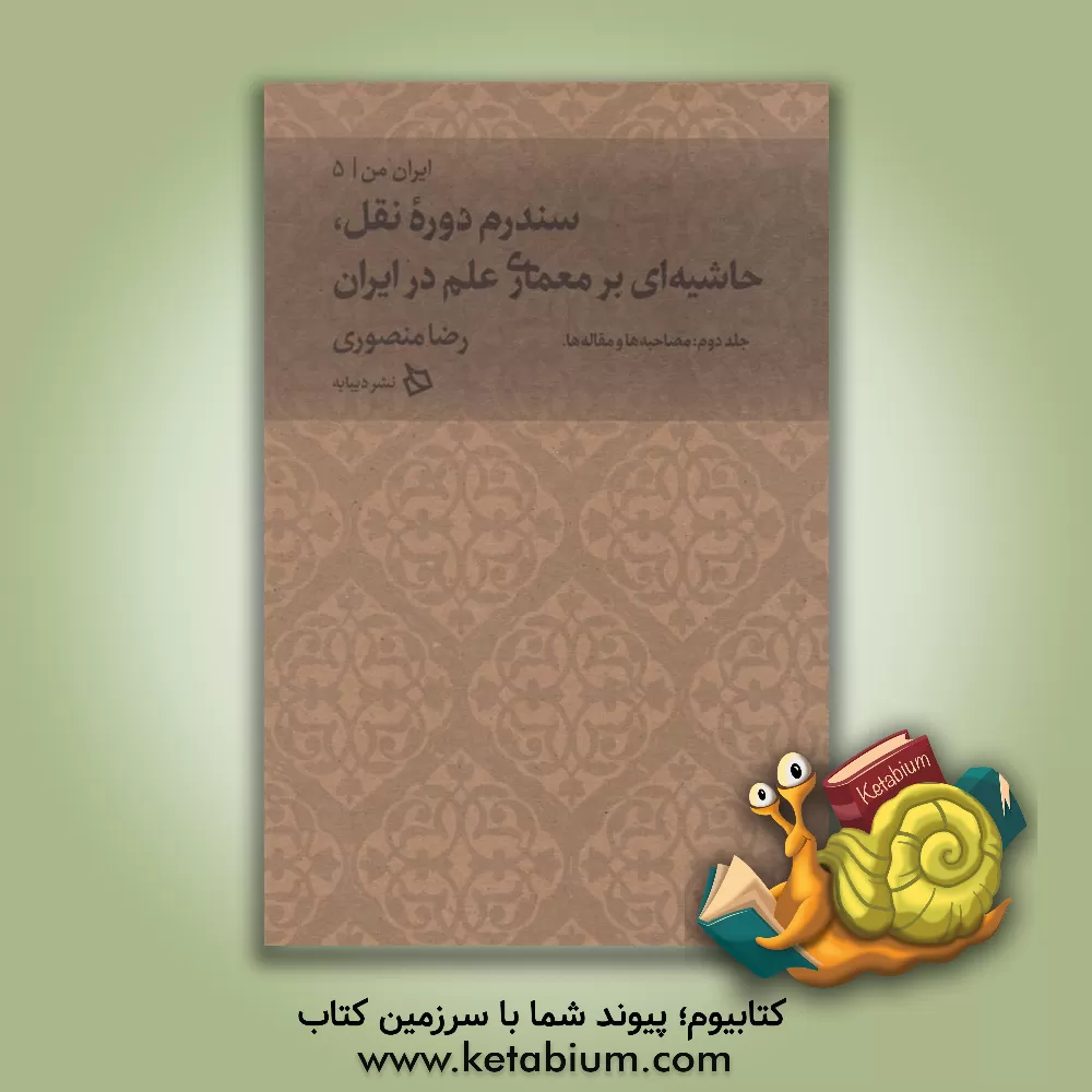 کتاب مصداق‌های سندرم دوره ‮نقل: حاشیه بر کتاب معماری علم در ایران: مصاحبه‌ها و مقاله‌ها (2) اثر رضا منصوری