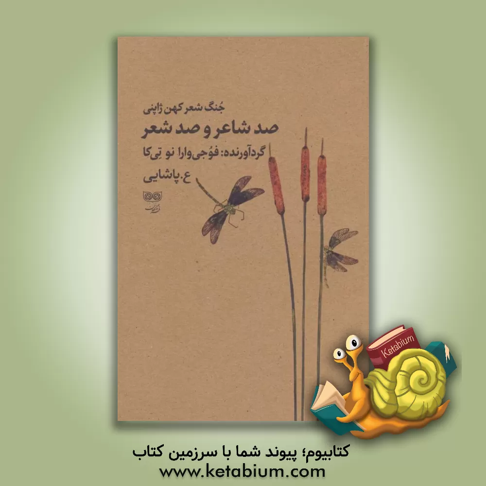 کتاب صدشاعر و صد شعر: جنگ شعر کهن ژاپنی اثر عسکری پاشائی