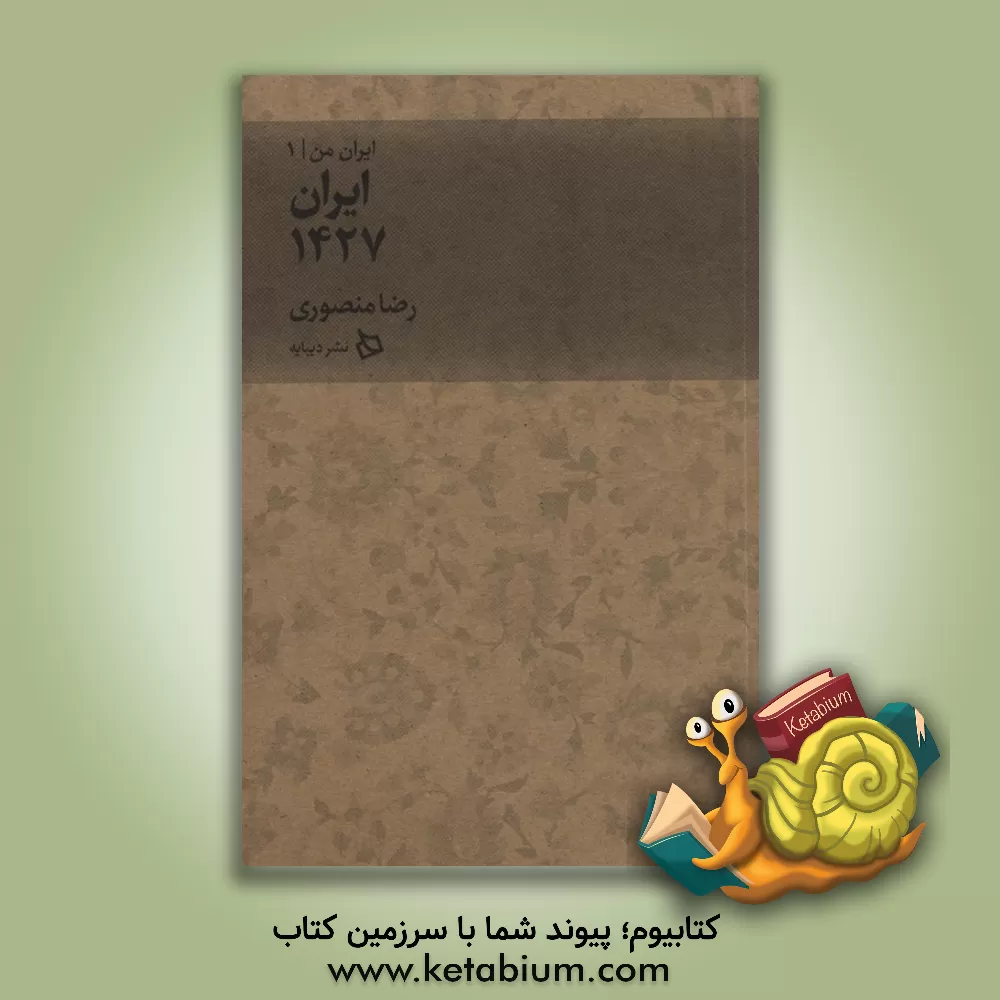 کتاب ایران 1427 اثر رضا منصوری