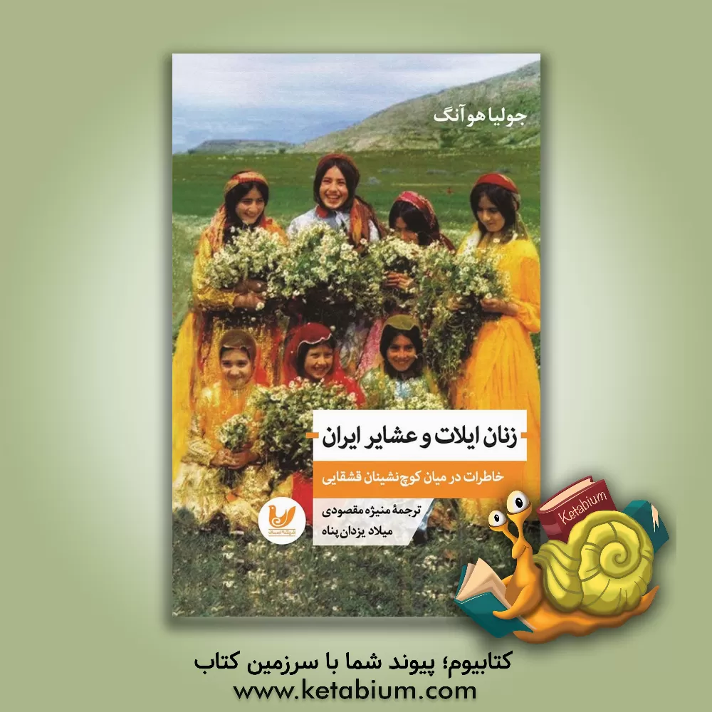 کتاب زنان ایلات و عشایر ایران: خاطرات میان کوچ نشینان قشقایی |اثر منیژه مقصودی