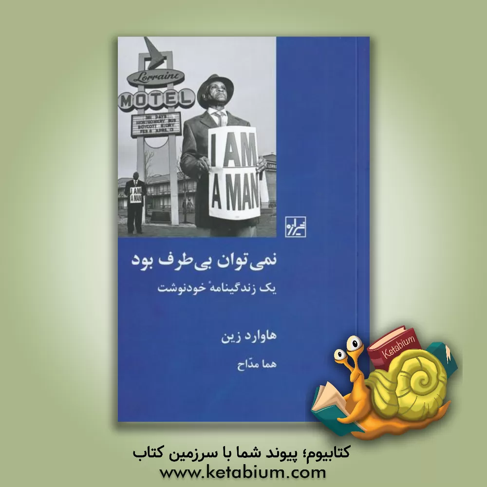 کتاب نمی‌توان بی‌طرف بود: یک زندگینامه خودنوشت اثر هوارد زین