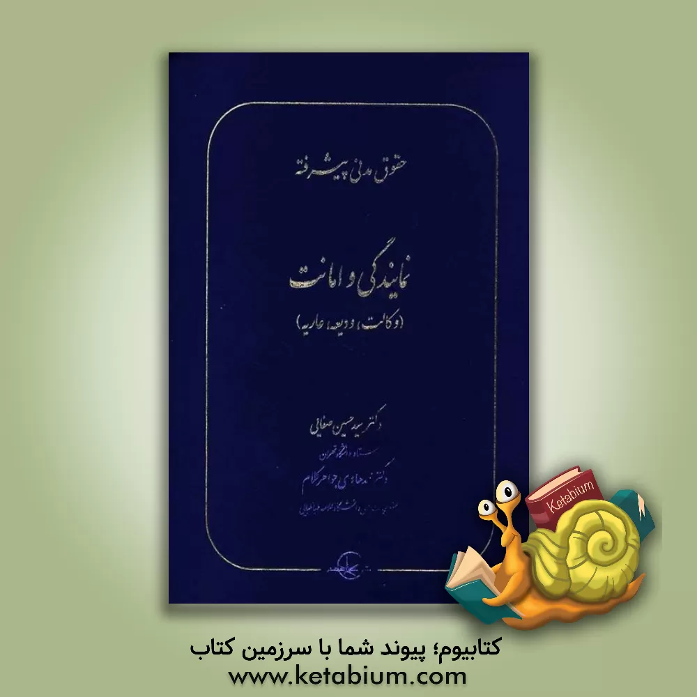 کتاب حقوق مدنی پیشرفته: نمایندگی و امانت (وکالت، ودیعه، عاریه) (2) اثر سیدحسین صفایی