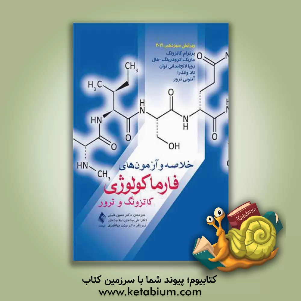 کتاب خلاصه و آزمون فارماکولوژی کاتزونگ و ترور اثر برترام‌جی. کاتزونگ