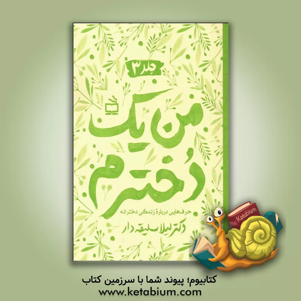 کتاب من یک دخترم (3) اثر لیلا سلیقه‌دار