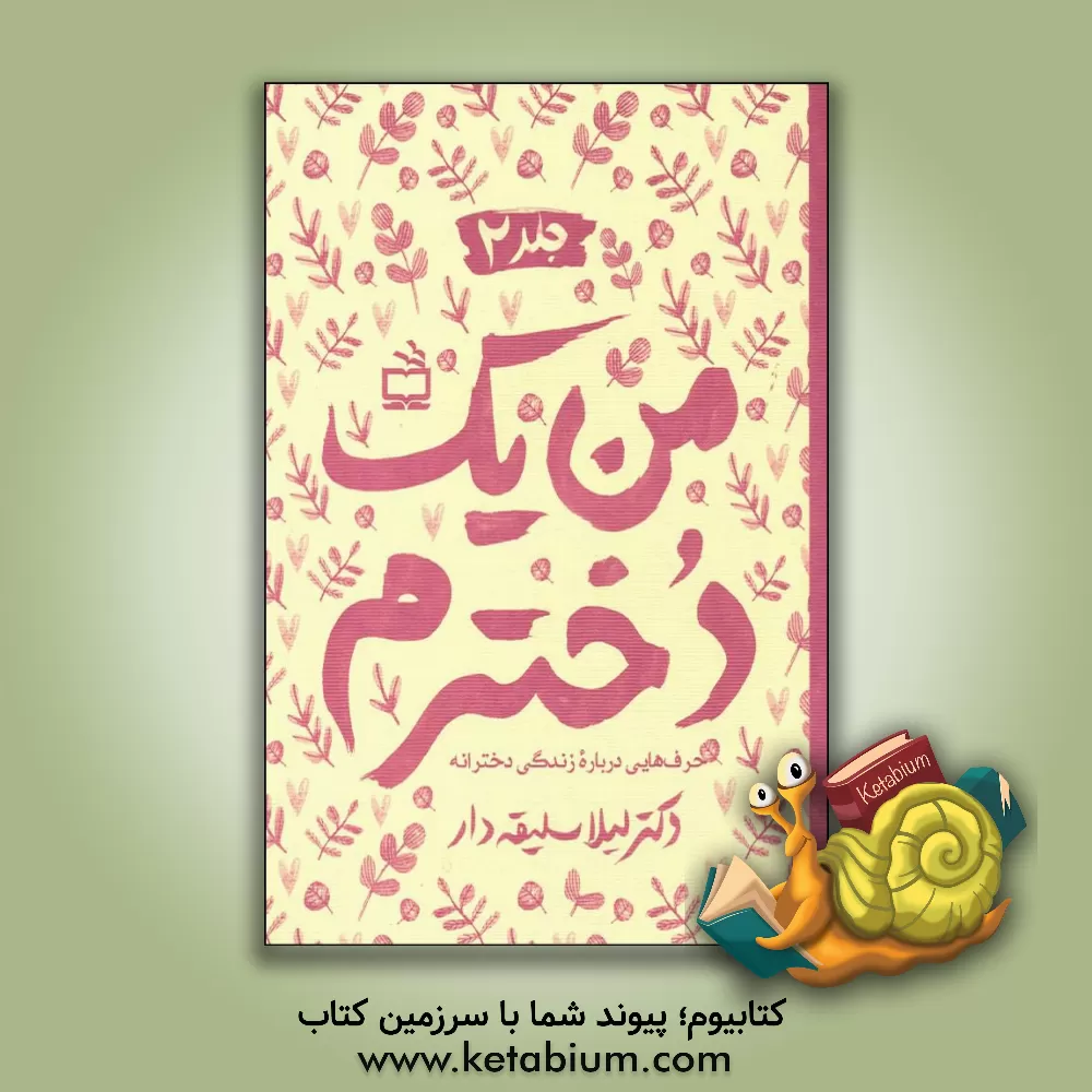 کتاب من یک دخترم (2) اثر لیلا سلیقه‌دار