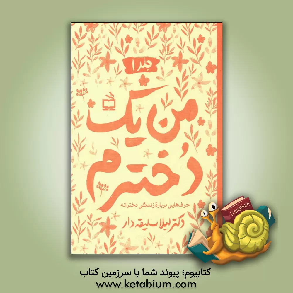 کتاب من یک دخترم (1) اثر لیلا سلیقه‌دار