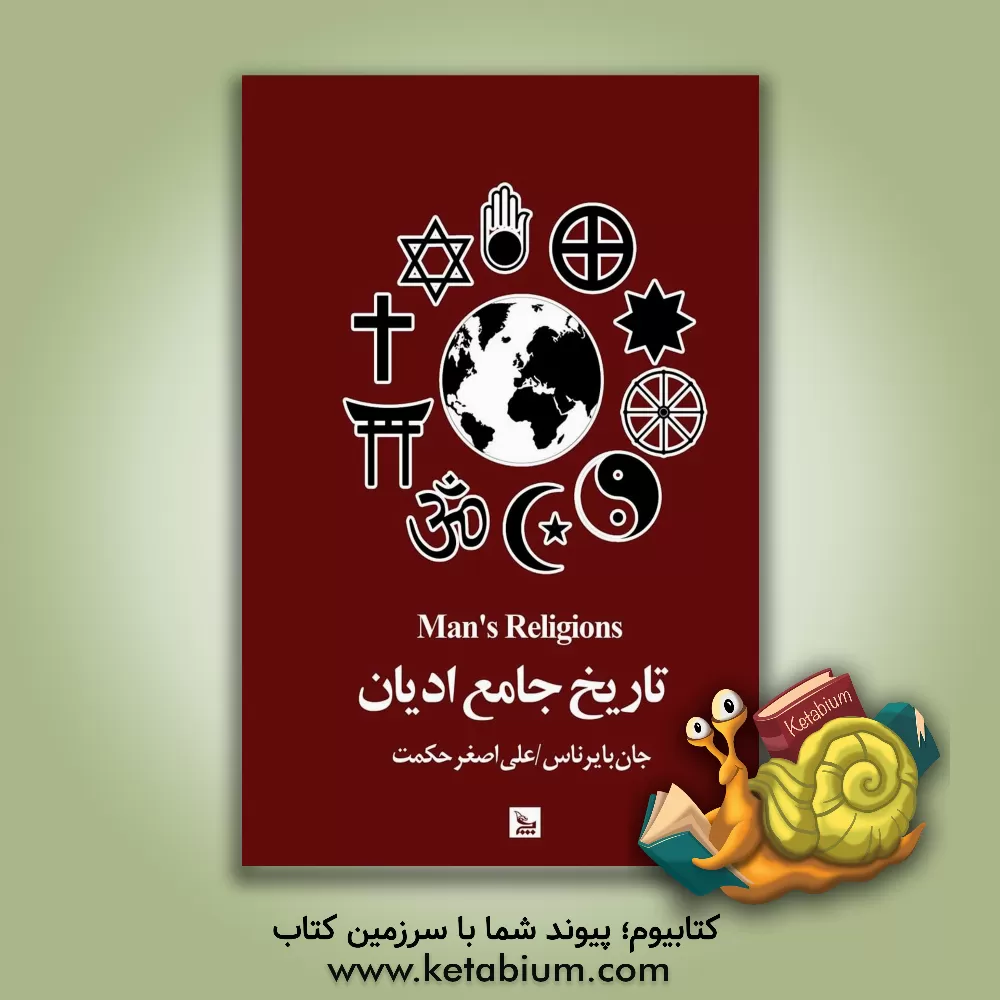 کتاب تاریخ جامع ادیان (1) |اثر علی اصغر حکمت