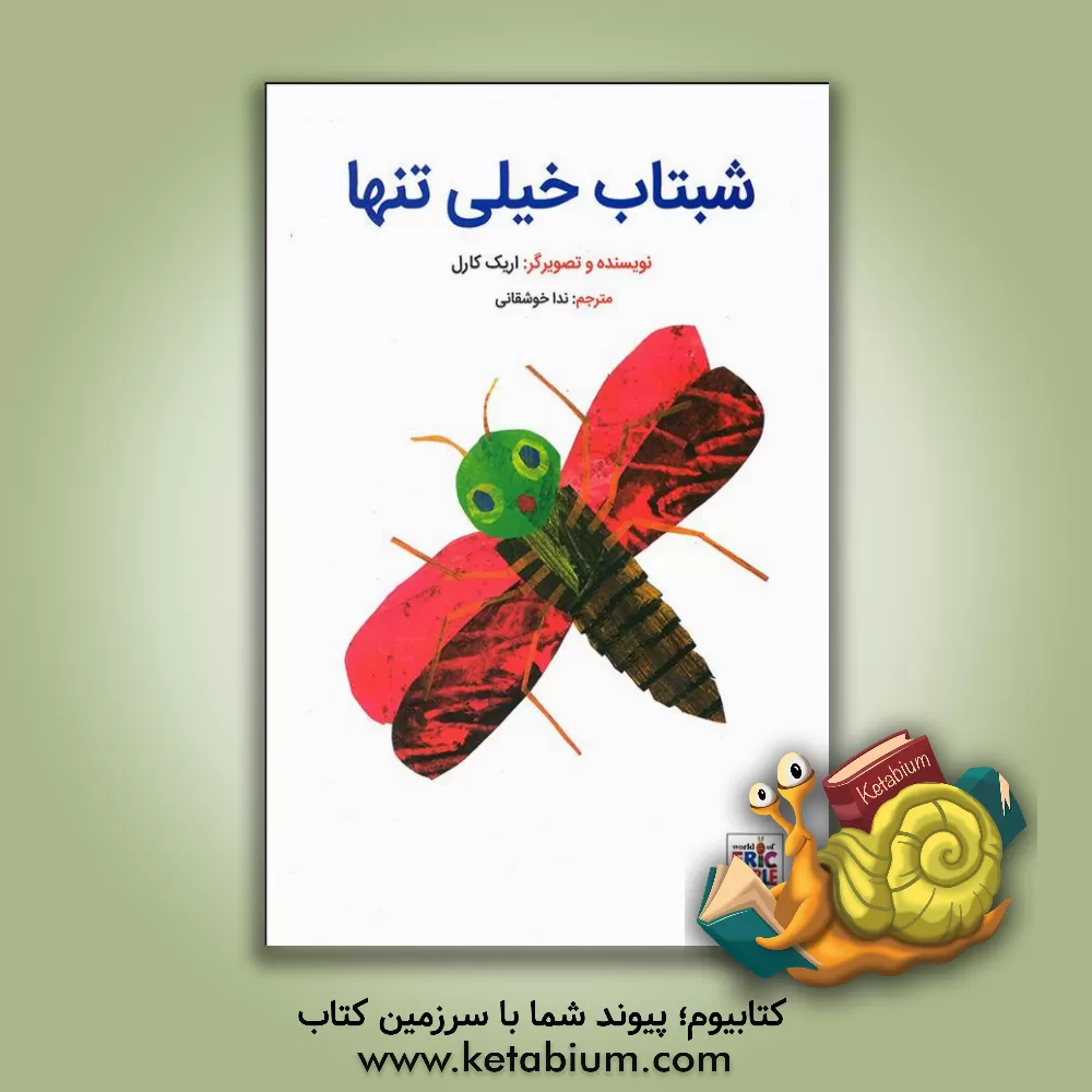 کتاب شبتاب خیلی تنها اثر اریک کارل