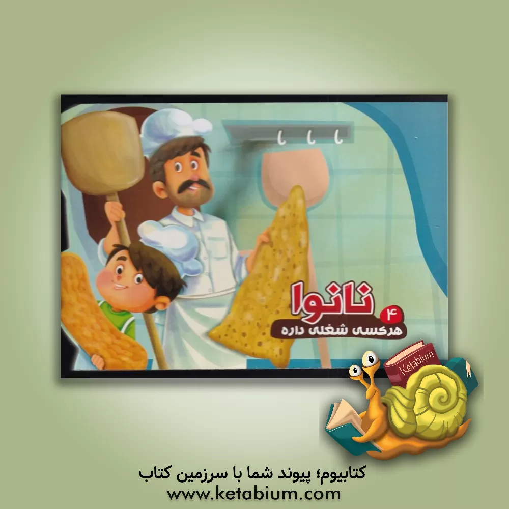 کتاب نانوا اثر مصطفی عاقله