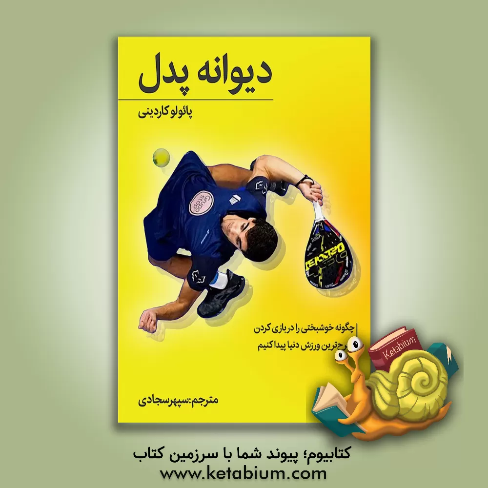 کتاب دیوانه پدل: چگونه شادی را در مفرح‌ترین بازی دنیا جستجو کنیم! اثر سیدسپهر سجادی