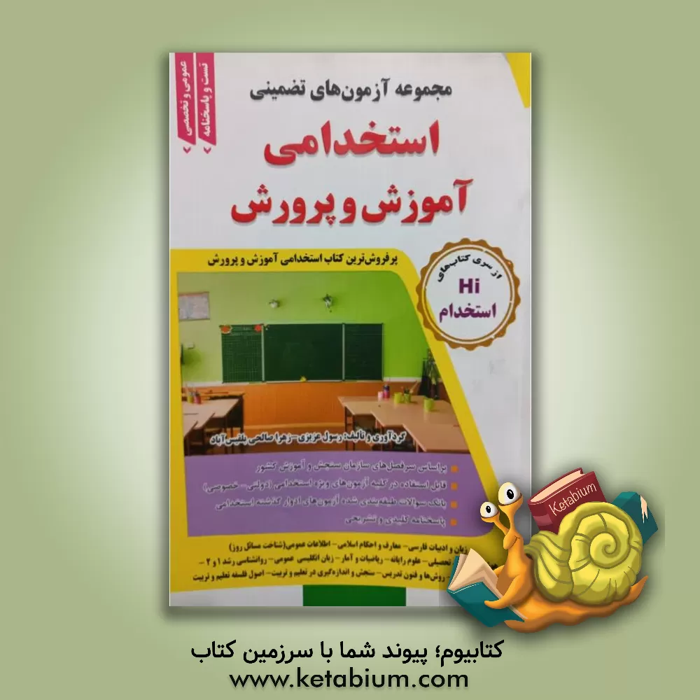 کتاب مجموعه سوالات استخدامی آموزش و پرورش (آموزگار ابتدایی): ویژه کلیه داوطلبان آزمونهای استخدامی کشور... اثر زهرا صالحی‌بلقیس‌آباد