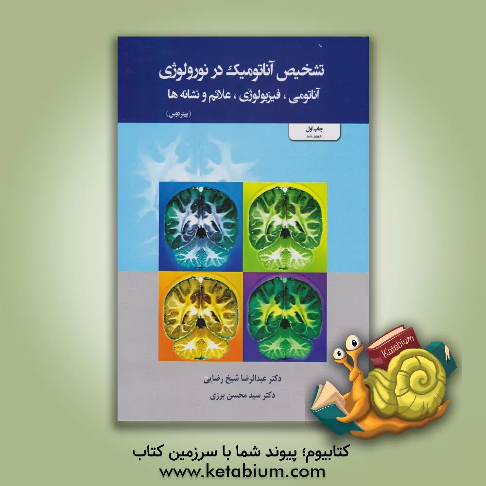 کتاب تشخیص آناتومیک در نورولوژی آناتومی، فیزیولوژی، علائم و نشانه‌ها اثر میشائیل فروچر