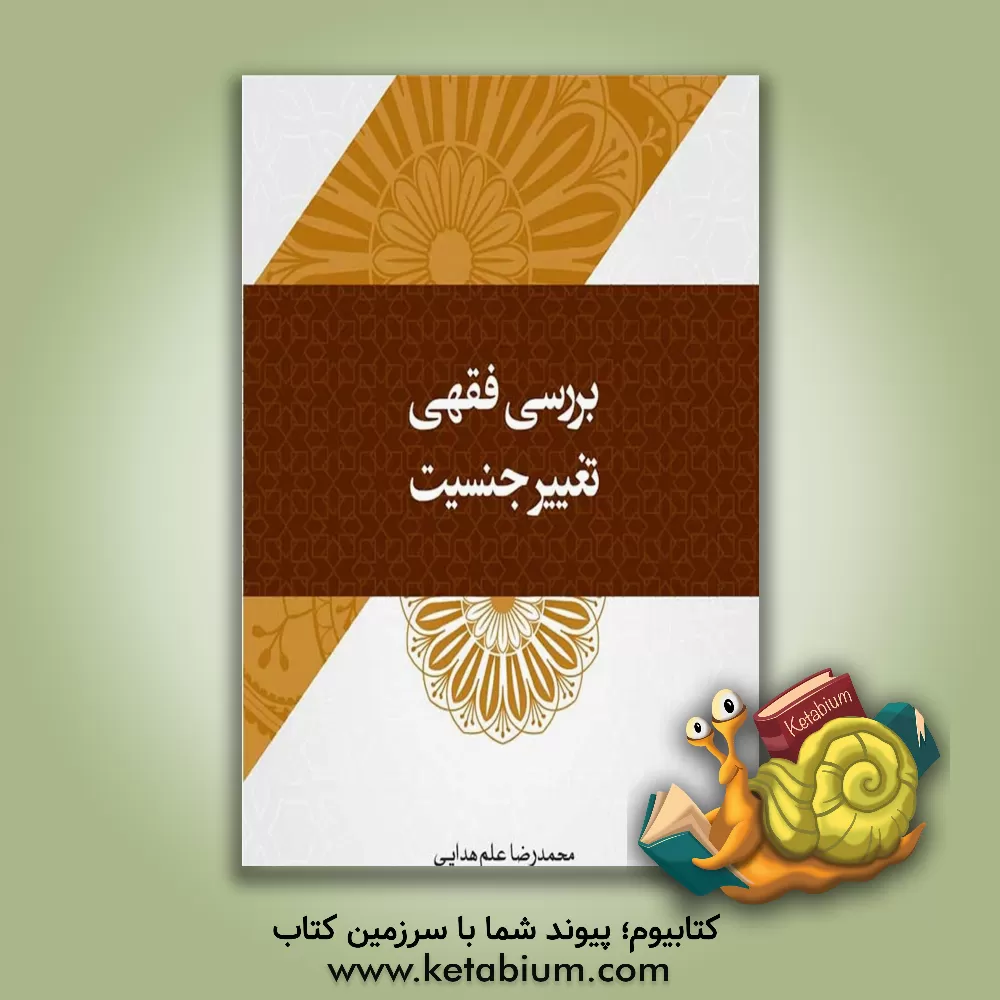 کتاب بررسی فقهی تغییر جنسیت اثر سیدمحمدرضا علم‌هدایی