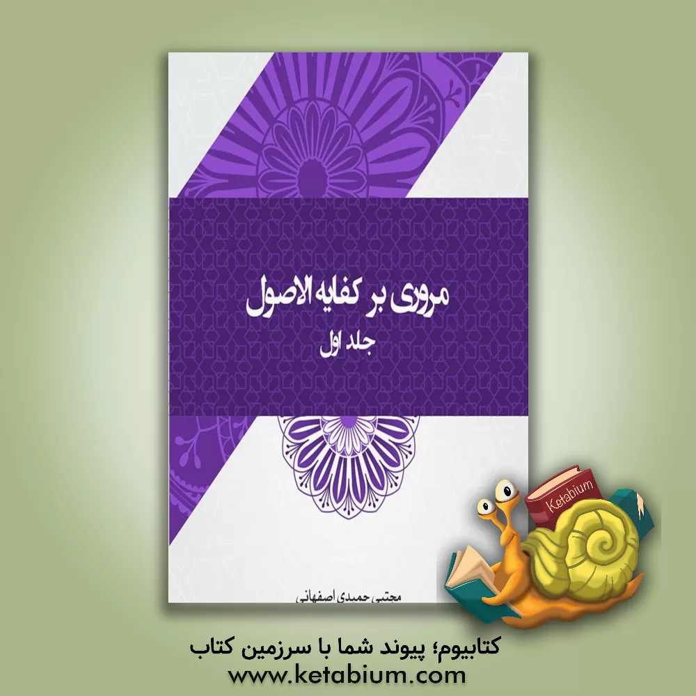 کتاب مروری بر کفایه الاصول (1) اثر مجتبی حمیدی‌اصفهانی